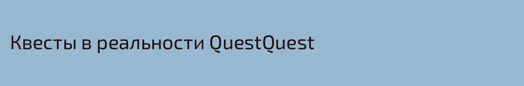 Квесты в реальности QuestQuest